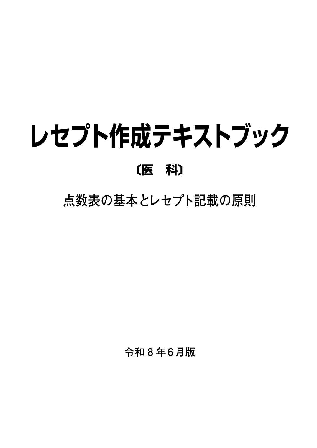 レセプト作成テキストブック 医科 令和8年6月版 点数表の基本と