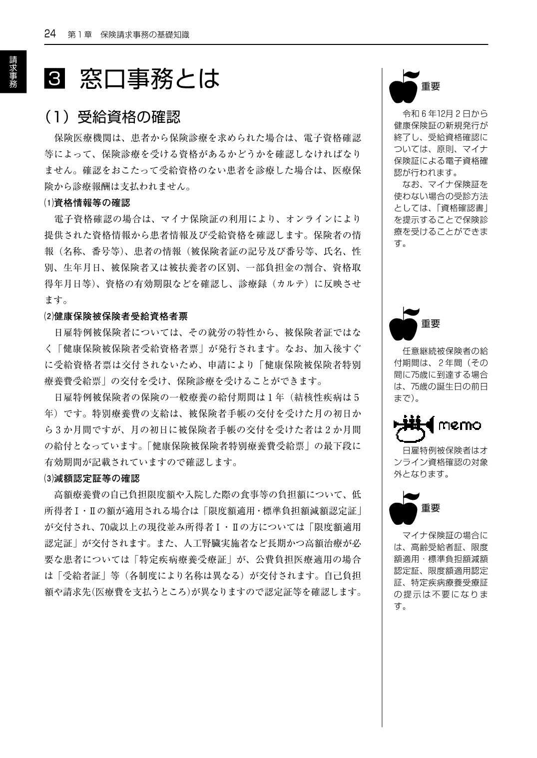 レセプト作成テキストブック 医科 令和8年6月版 点数表の基本と