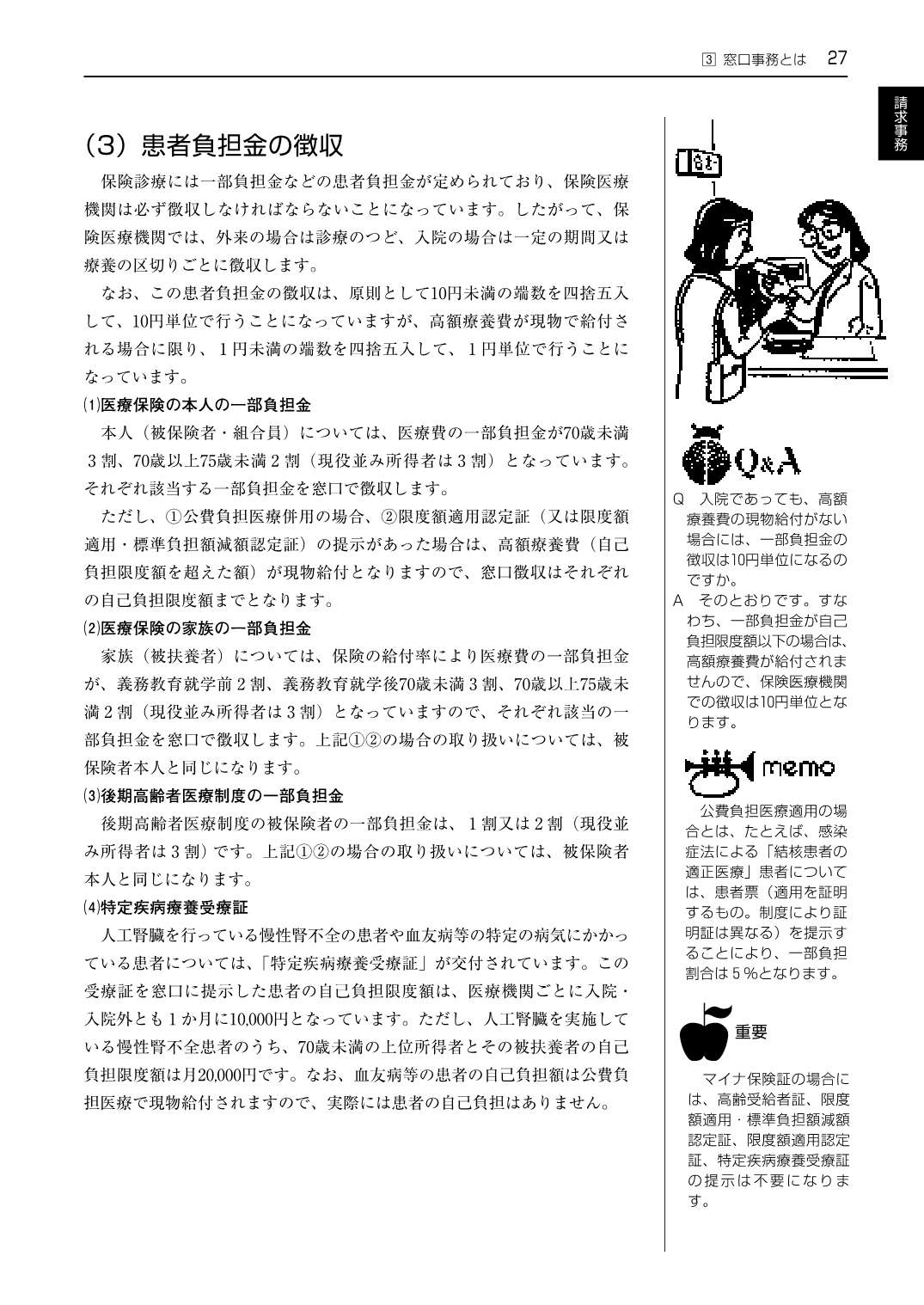 レセプト作成テキストブック 医科 令和8年6月版 点数表の基本と