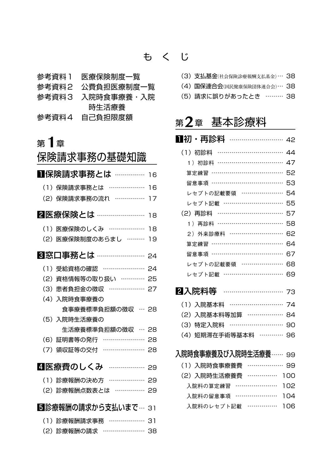 レセプト作成テキストブック 医科 令和8年6月版 点数表の基本と