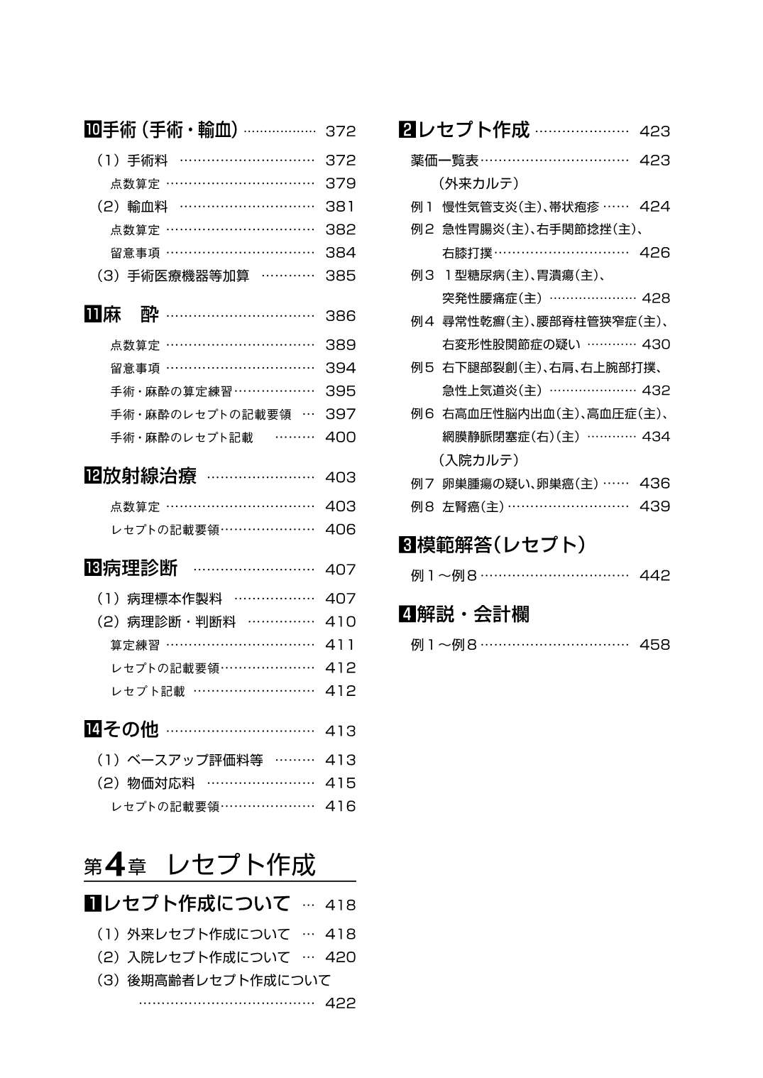 レセプト作成テキストブック 医科 令和8年6月版 点数表の基本と