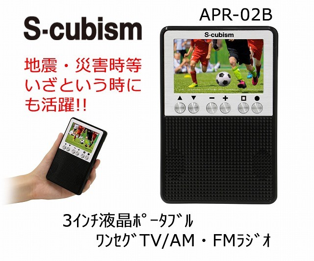 ⑬【毎日値下げ！】S-cubism 3インチポータブルテレビ APR-02B 3インチ液晶ワンセグTV／FM・AMラジオ（APR-02B）｜A-Stage inc.
