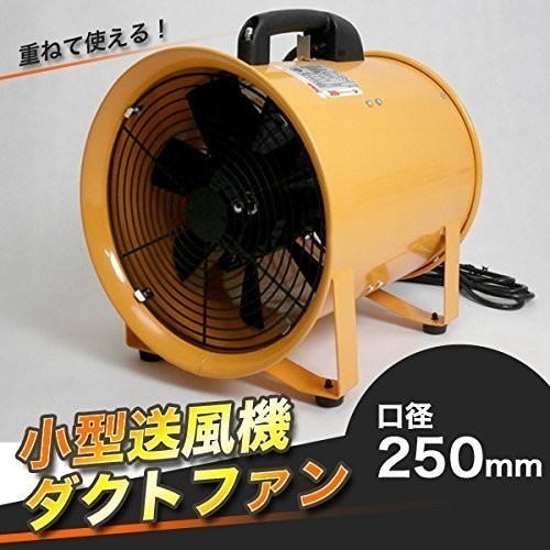 ☆比較的綺麗です☆SIS Φ250mm ポータブルファン SHT-250 電動送風機 電動ファン エアダクト付き 81479