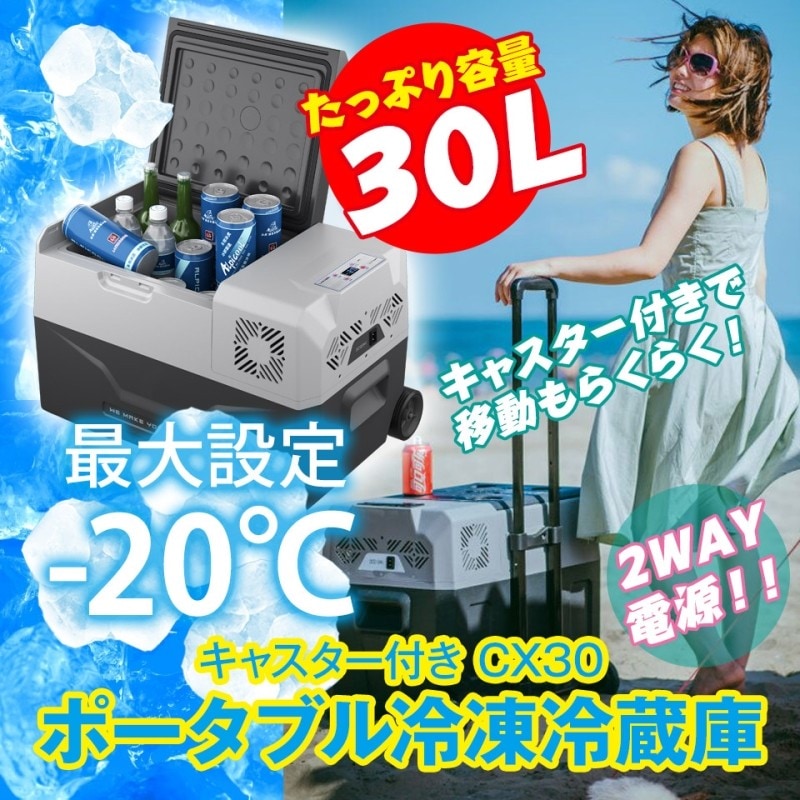 ポータブル冷蔵庫　CX30 自動車用ポータブル冷蔵&冷凍庫 TERZO エクセルクール 30L