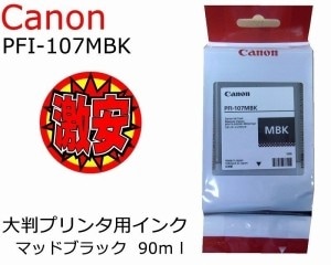 Canon ����Υ� ��Ƚ�ץ���� �����������������󥯥��� PFI-107MBK 90ml �ޥåȥ֥�å�