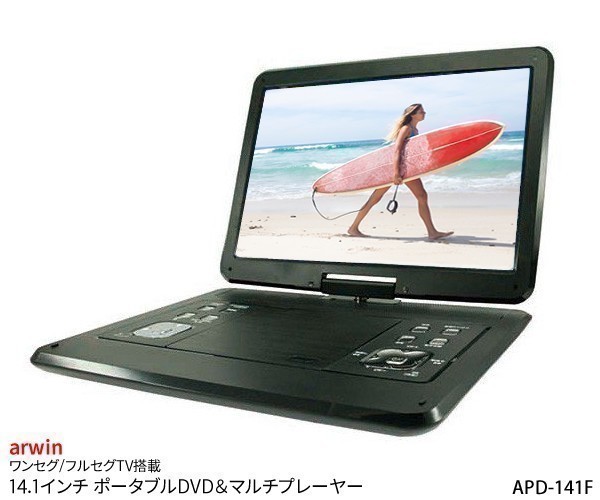 arwin14.1 フルセグTV搭載大画面　ポータブルDVD &マルチプレイヤー アーウィン ワンセグ/フルセグTV搭載 14.1インチ ポータブルDVD