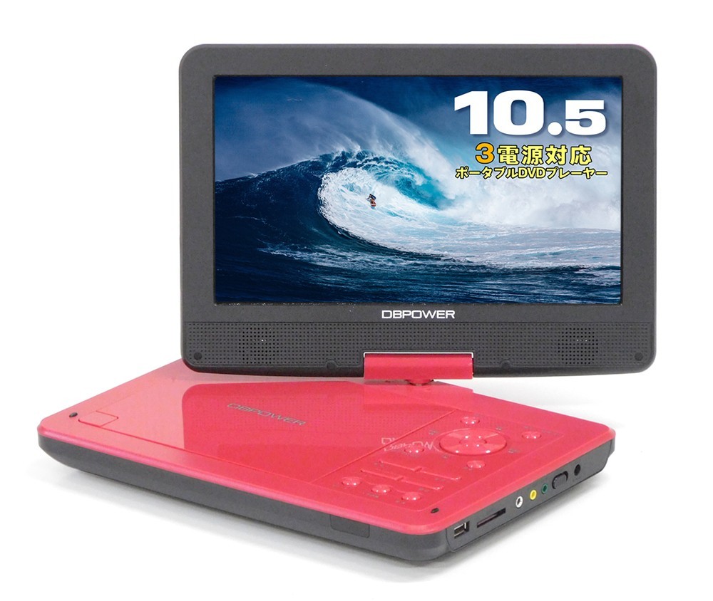長時間再生可能な10.5インチポータブルDVDプレーヤー Amazon.co.jp: ポータブルDVDプレーヤー【業界初 type-c急速充電