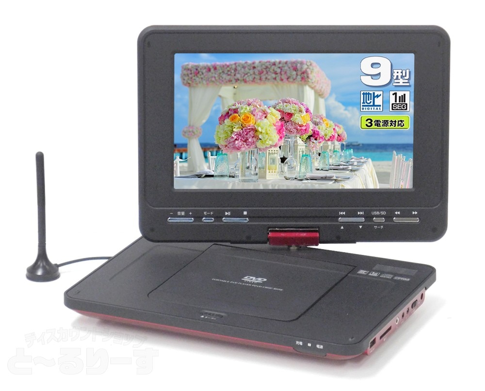 ブーさん専用 夢グループ 9インチ ワンセグポータブルDVDプレイヤー
