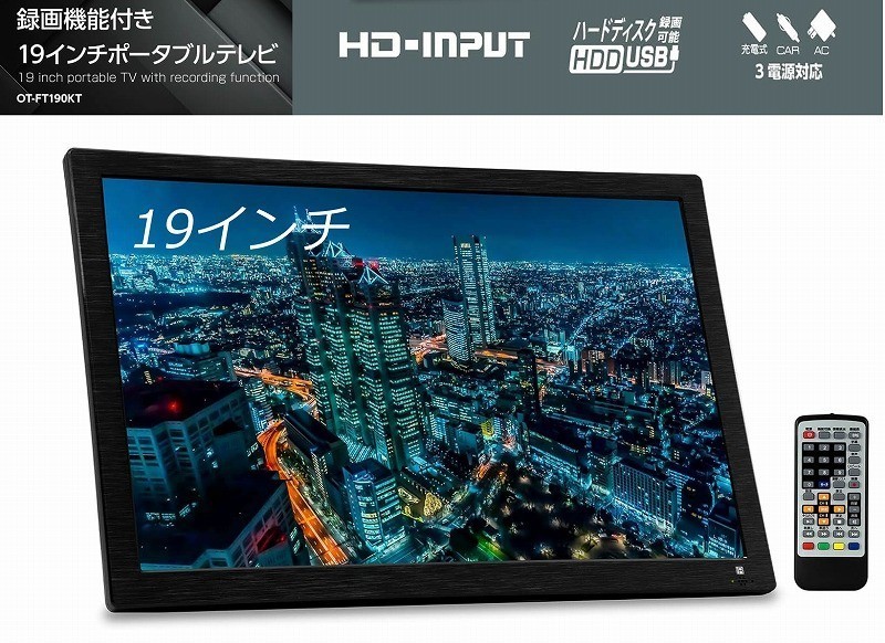 3電源対応 19インチ ポータブルテレビ OT-FT190KT 19型 フルセグ 車載