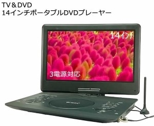 3電源対応 14インチ フルセグ搭載ポータブルDVDプレーヤー APD-145F