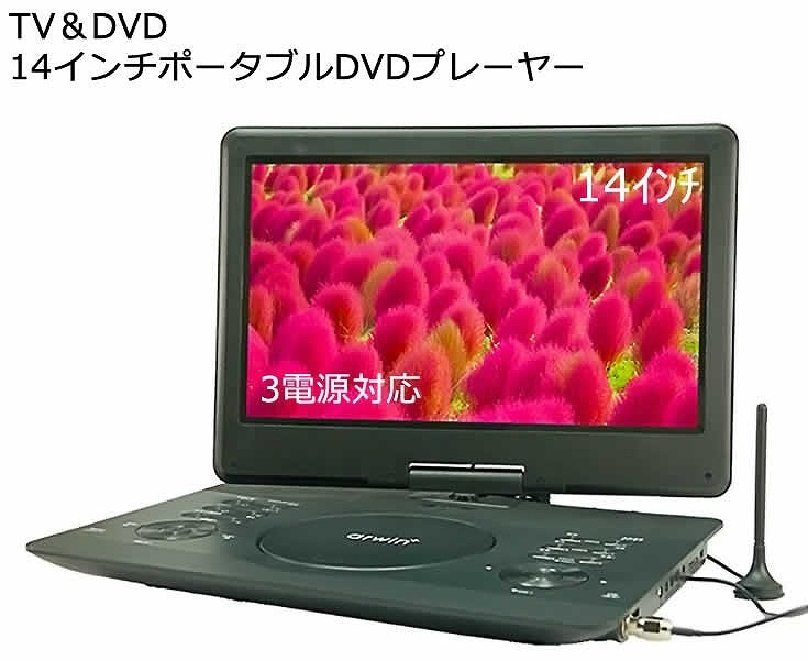 3電源対応 14インチ フルセグ搭載ポータブルDVDプレーヤー APD-145F