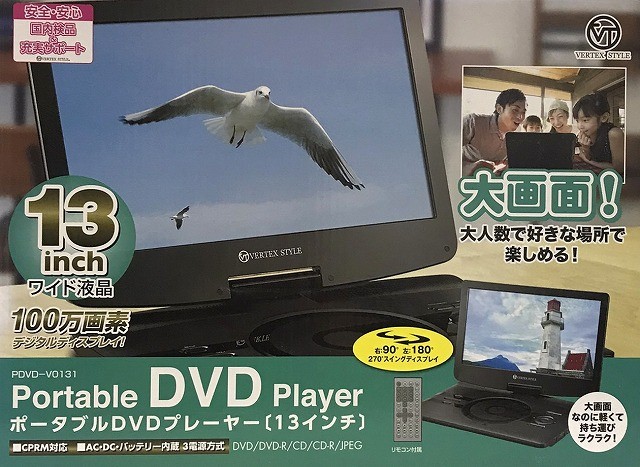 新品アウトレット］ 3電源対応 13インチ ポータブルDVDプレーヤー 大