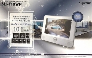 �ο��ʥ����ȥ�åȡϡ�10.1������ե륻������ɿ�DVD�ץ졼�䡼���֥롼�쥤���б����ɿ��٥�IPX6��SU-F10WP��Superbe