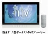 �Τۤܿ��ʡϡ�3�Ÿ��б� 11.1����� �ɿ�ݡ����֥�DVD�ץ졼�䡼��PD-M111-WH���֥롼�쥤���б����ۥ磻��