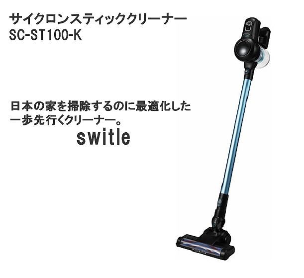 新品アウトレット］ シリウス サイクロン式スティッククリーナー SC