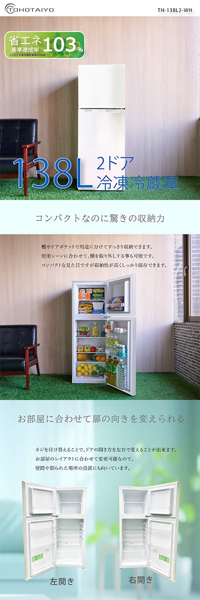 ��̤�����ʡ���¢�� ����� TOHOTAIYO �ȡ��ۡ������衼 2�ɥ�������¢�� 138L TH-138L2-WH �ۥ磻�� ������ ���饹�� ����Ĵ��������� ��Ǯ�ȥåץơ��֥���̳�ƻ���彣��Υ�� �����Բġ�