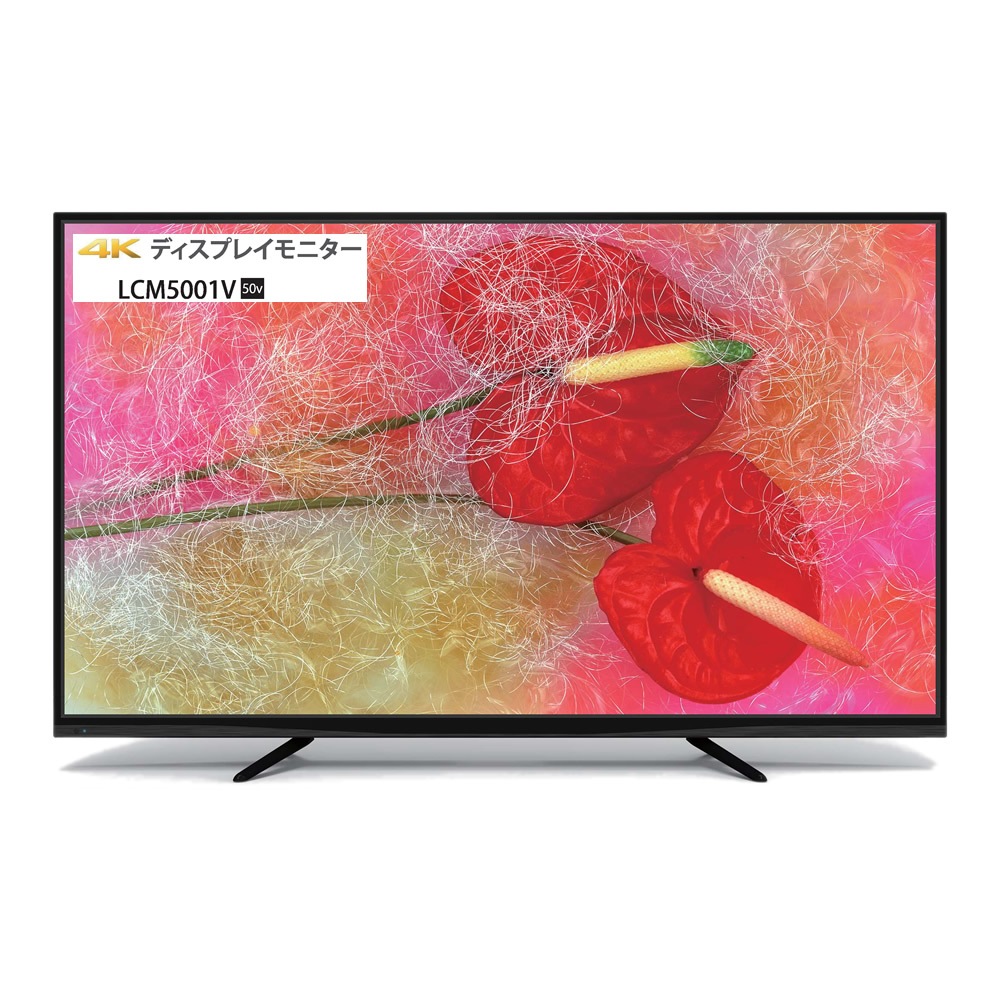 液晶モニター LCM5001V [50型 /4K(3840×2160） アウトレット】【再生品】【送料無料！】ユニテク（UNITECH） 50型 4K