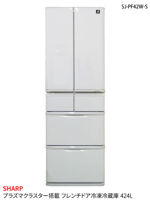 中古 Sharp シャープ プラズマクラスター搭載 フレンチドア冷凍冷蔵庫 424l クリアシルバー Sj Pf42w S 12年製 中古 冷蔵庫 ディスカウントショップ と るりーす 中古 Sharp シャープ プラズマクラスター搭載 フレンチドア冷凍冷蔵庫 424l クリアシルバー Sj Pf42w S 12年製 中古 冷蔵庫 ディスカウントショップ と るりーす