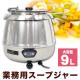 SIS 湯煎式スープジャー 容量9L デジタル式 SB-600SL|【新品】キッチン
