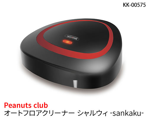 新品 Peanuts Club ピーナッツ クラブ Smart Style オートフロアクリーナー シャルウィ Sankaku Kk 新品 ホーム 雑貨 ディスカウントショップ と るりーす