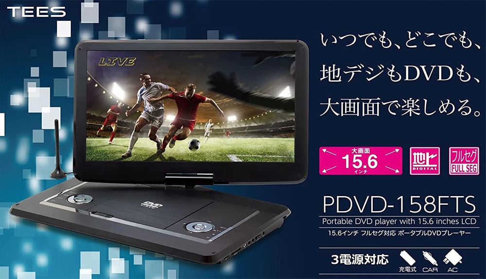 地上デジタル・ワンセグ対応 12.1インチ ポータブルDVD
