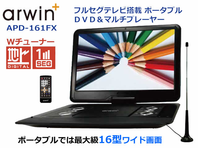 激安特価 新品 Arwin アーウィン 16インチフルセグ搭載ポータブルdvd マルチメディアプレーヤー Apd 161fx 新品 Dvdプレーヤー ポータブルタイプ ディスカウントショップ と るりーす