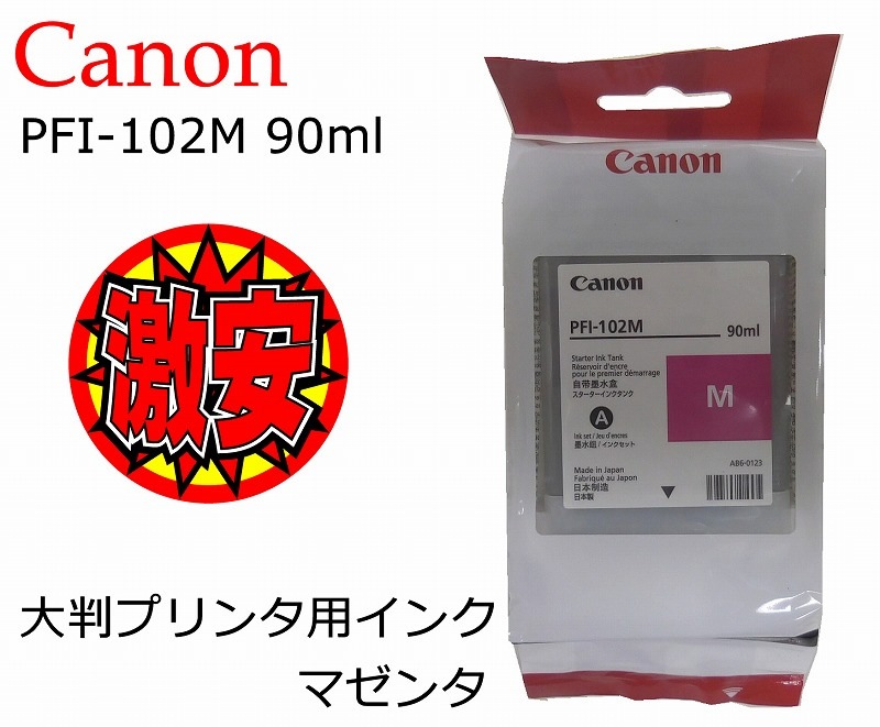 ��������̤�����ʡۡ�����̵�����ۡ�Canon ����Υ� ��Ƚ�ץ���� �����������������󥯥��� PFI-102M 90ml �ޥ���