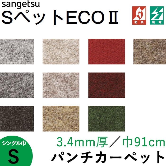 パンチカーペット サンゲツSペットECO 色番S-145 182cm巾×7m Sペット