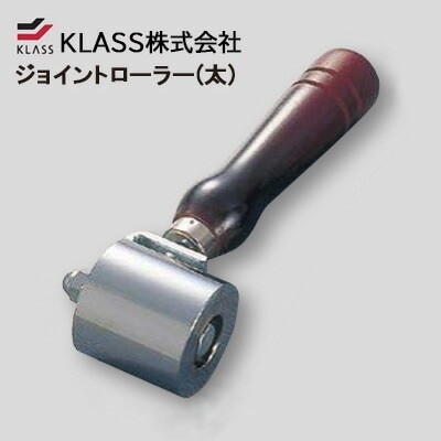 KLASS (旧：極東産機) 床材の施工に ジョイントローラー(太) 23-5643