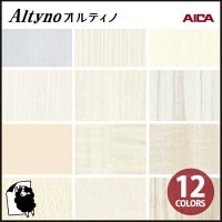 オルティノ(アイカ工業)格安通販｜最短当日出荷｜壁紙わーるど公式