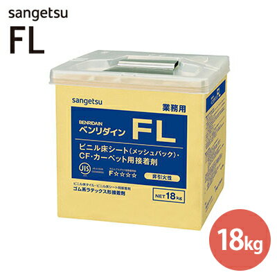 サンゲツ ベンリダイン FL 18kg 床材用接着剤　2026年製造 サンゲツ ベンリダイン FL 18kg BB-515