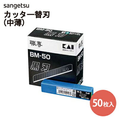 サンゲツ ベンリダイン 貝印 職専カッター(中薄)替刃 (K050 M-50