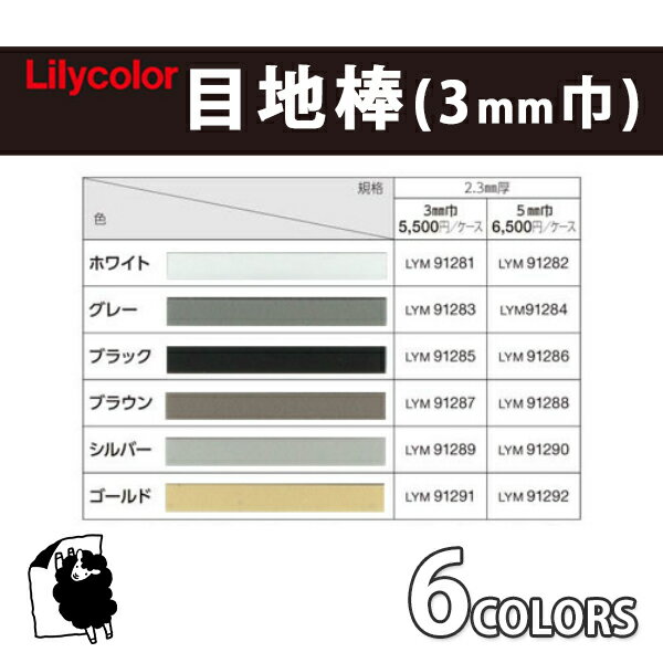 フロアタイル フロアータイル 目地棒 リリカラ LYM91281/91283/91285