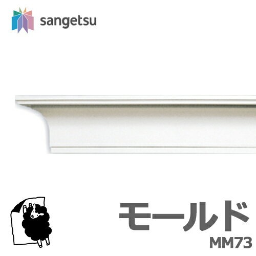サンゲツ モールド MM73 廻り縁 長さ2m【1本単位で販売