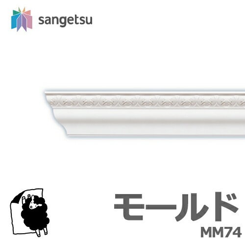 サンゲツ モールド MM74 廻り縁 長さ2m【1本単位で販売