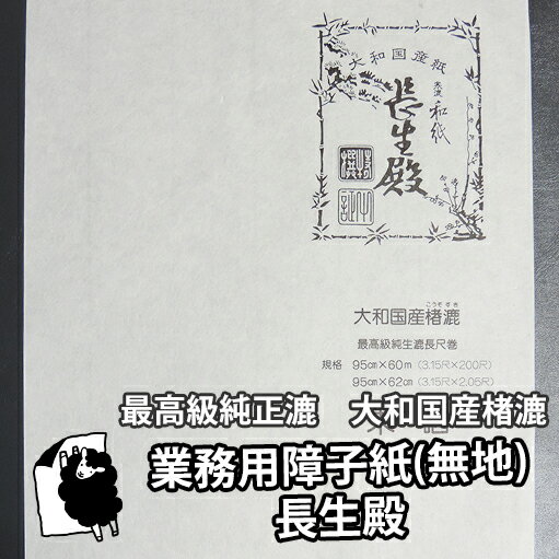 送料無料】最高級障子紙 長生殿 60m巻 雲竜（白） （障子紙/しょうじ紙/