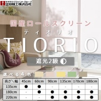 TIORIO (ティオリオ) 遮光2級防炎 既製品 国産 ロールスクリーン【幅 ...
