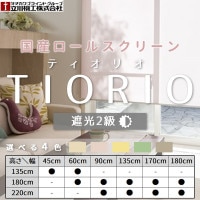 TIORIO (ティオリオ) 遮光2級防炎 既製品 国産 ロールスクリーン【幅