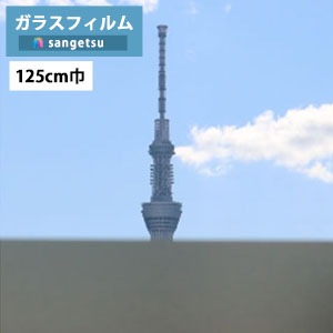 ガラスフィルム サンゲツ クレアス GF1411 125cm巾 スチームブロンズ