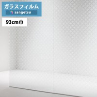 ガラスフィルム サンゲツ クレアス GF1752 93cm巾 Japanese 和
