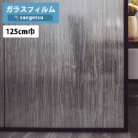 ���饹�ե���� ���󥲥� ���쥢�� GF1803 125cm�� Wood/���å� ���ꥢ���å� ��1���ʾ�10cmñ�̤������ �����ɻ�/UV���å�/�������/�ϡ��ɥ����� ���Ͽ̡����� �ҳ��к��������к��ˡ�
