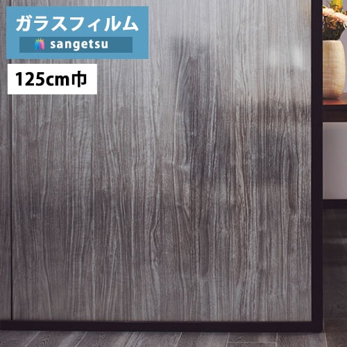 ガラスフィルム サンゲツ クレアス GF1803 125cm巾 Wood/ウッド クリア
