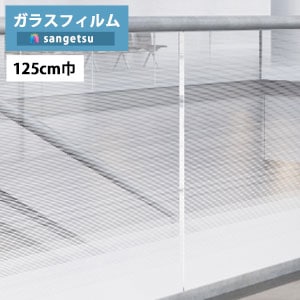 ガラスフィルム サンゲツ クレアス GF1850 125cm巾 外貼り用フィルム