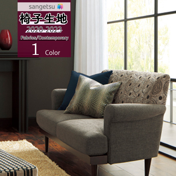 サンゲツ 椅子生地 イス生地 UP ファブリック コンテンポラリー コンゴ