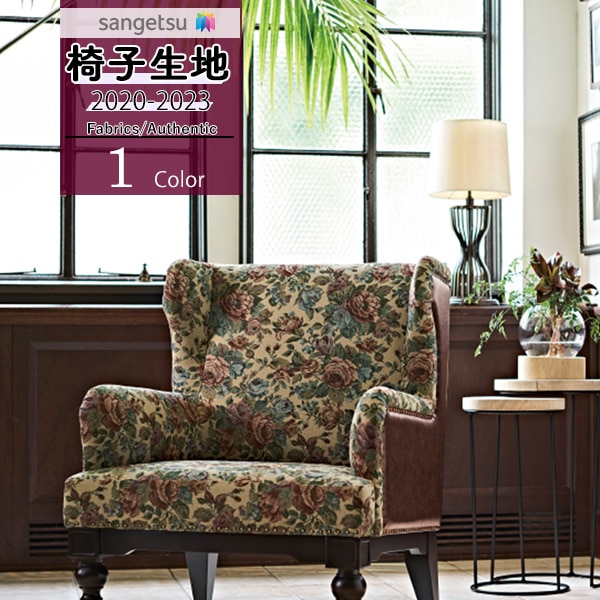 サンゲツ 椅子生地 イス生地 UP ファブリック Authentic