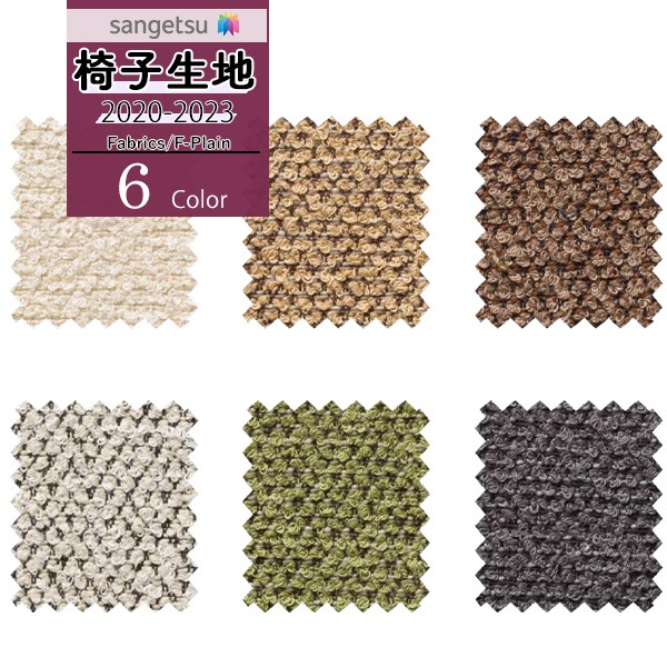 サンゲツ 椅子生地 UP ファブリック F-Plain エフ-プレイン ミレー UP497 UP498 UP499 UP500 UP501 UP502