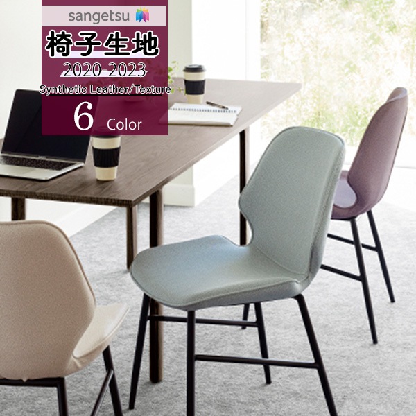 サンゲツ 椅子生地 UP シンセティックレザー Texture NPクロス