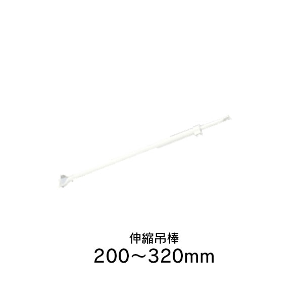 タチカワブラインド 伸縮吊棒 320mm (200～320mm) 透明ロールスクリーン用