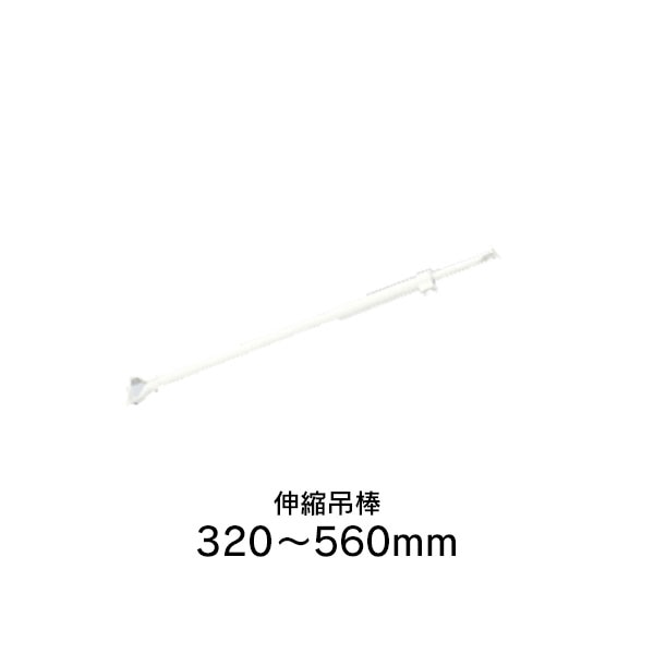 タチカワブラインド 伸縮吊棒 560mm (320～560mm) 透明ロールスクリーン用