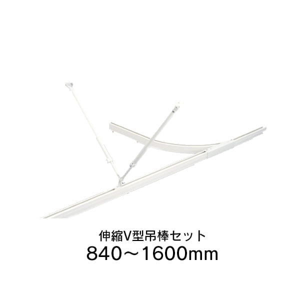 タチカワブラインド 伸縮V型吊棒セット フロスティホワイト1600mm(840
